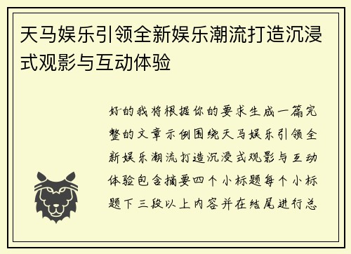 天马娱乐引领全新娱乐潮流打造沉浸式观影与互动体验 天马娱乐引领全新娱乐潮流打造沉浸式观影与互动体验