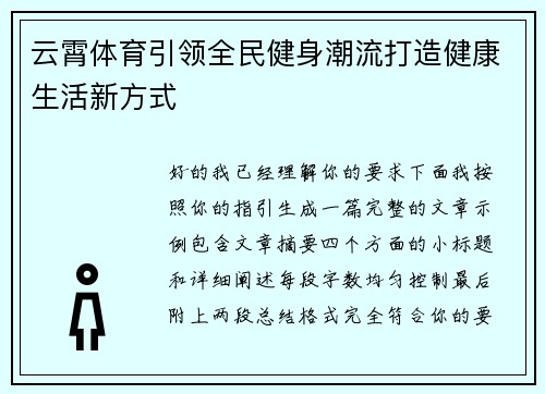 云霄体育引领全民健身潮流打造健康生活新方式