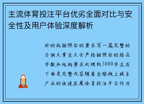 主流体育投注平台优劣全面对比与安全性及用户体验深度解析 主流体育投注平台优劣全面对比与安全性及用户体验深度解析