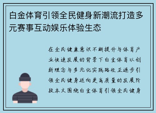 白金体育引领全民健身新潮流打造多元赛事互动娱乐体验生态 白金体育引领全民健身新潮流打造多元赛事互动娱乐体验生态