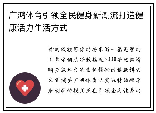 广鸿体育引领全民健身新潮流打造健康活力生活方式 广鸿体育引领全民健身新潮流打造健康活力生活方式