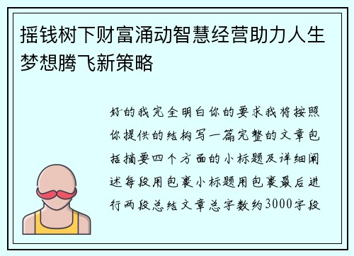 摇钱树下财富涌动智慧经营助力人生梦想腾飞新策略 摇钱树下财富涌动智慧经营助力人生梦想腾飞新策略