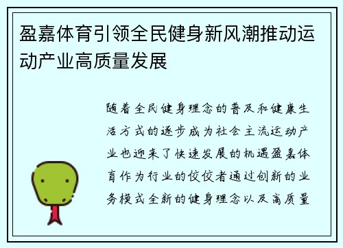盈嘉体育引领全民健身新风潮推动运动产业高质量发展