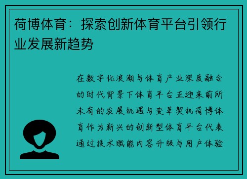 荷博体育:探索创新体育平台引领行业发展新趋势 荷博体育:探索创新体育平台引领行业发展新趋势