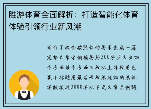 胜游体育全面解析:打造智能化体育体验引领行业新风潮 胜游体育全面解析:打造智能化体育体验引领行业新风潮