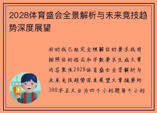 2028体育盛会全景解析与未来竞技趋势深度展望 2028体育盛会全景解析与未来竞技趋势深度展望