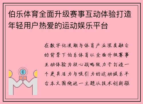 伯乐体育全面升级赛事互动体验打造年轻用户热爱的运动娱乐平台 伯乐体育全面升级赛事互动体验打造年轻用户热爱的运动娱乐平台