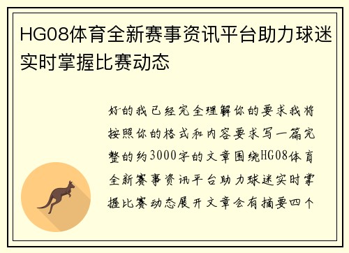 HG08体育全新赛事资讯平台助力球迷实时掌握比赛动态 HG08体育全新赛事资讯平台助力球迷实时掌握比赛动态