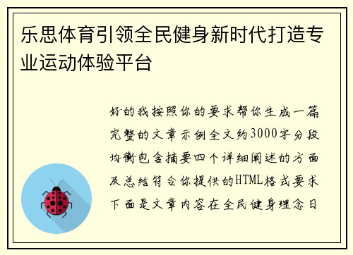 乐思体育引领全民健身新时代打造专业运动体验平台 乐思体育引领全民健身新时代打造专业运动体验平台