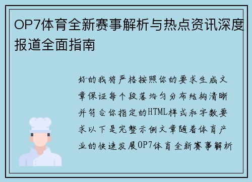 OP7体育全新赛事解析与热点资讯深度报道全面指南 OP7体育全新赛事解析与热点资讯深度报道全面指南