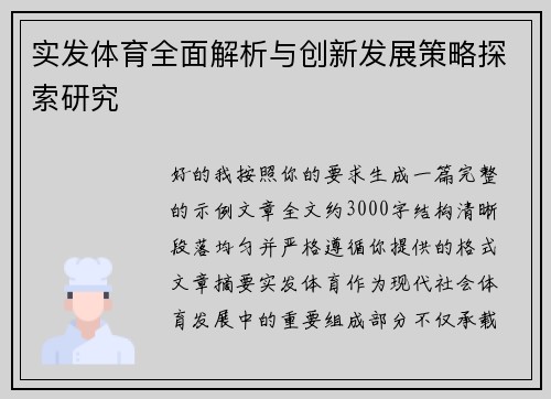 实发体育全面解析与创新发展策略探索研究