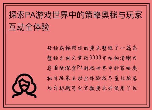 探索PA游戏世界中的策略奥秘与玩家互动全体验 探索PA游戏世界中的策略奥秘与玩家互动全体验