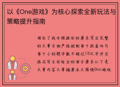 以《One游戏》为核心探索全新玩法与策略提升指南 以《One游戏》为核心探索全新玩法与策略提升指南
