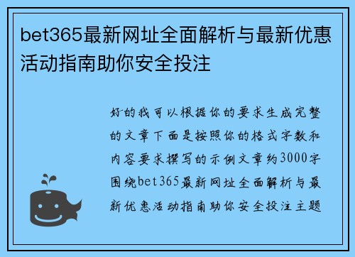 bet365最新网址全面解析与最新优惠活动指南助你安全投注 bet365最新网址全面解析与最新优惠活动指南助你安全投注