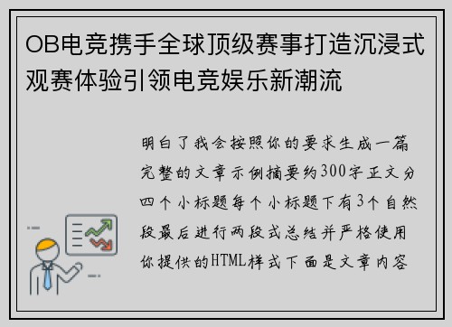 OB电竞携手全球顶级赛事打造沉浸式观赛体验引领电竞娱乐新潮流 OB电竞携手全球顶级赛事打造沉浸式观赛体验引领电竞娱乐新潮流