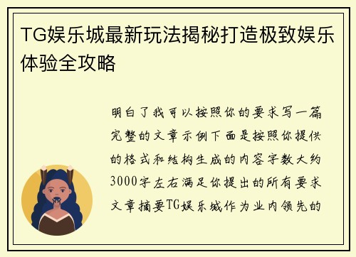 TG娱乐城最新玩法揭秘打造极致娱乐体验全攻略