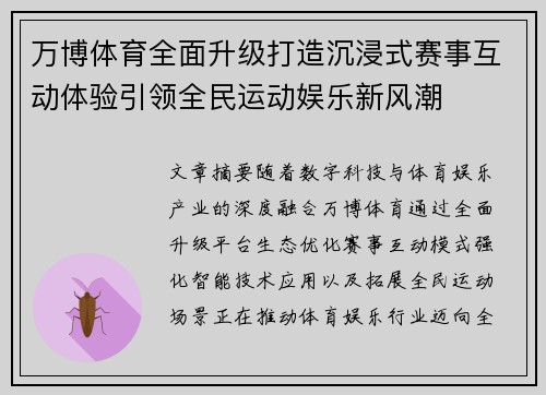 万博体育全面升级打造沉浸式赛事互动体验引领全民运动娱乐新风潮 万博体育全面升级打造沉浸式赛事互动体验引领全民运动娱乐新风潮