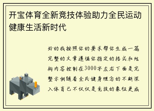 开宝体育全新竞技体验助力全民运动健康生活新时代 开宝体育全新竞技体验助力全民运动健康生活新时代