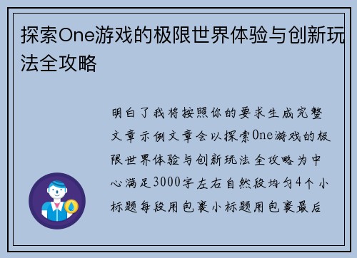 探索One游戏的极限世界体验与创新玩法全攻略 探索One游戏的极限世界体验与创新玩法全攻略