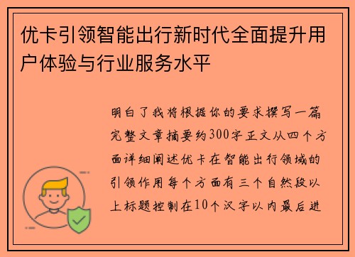 优卡引领智能出行新时代全面提升用户体验与行业服务水平 优卡引领智能出行新时代全面提升用户体验与行业服务水平