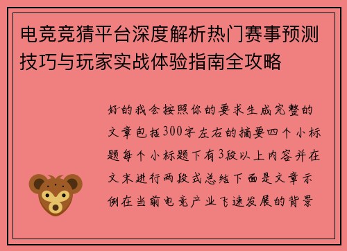 电竞竞猜平台深度解析热门赛事预测技巧与玩家实战体验指南全攻略 电竞竞猜平台深度解析热门赛事预测技巧与玩家实战体验指南全攻略