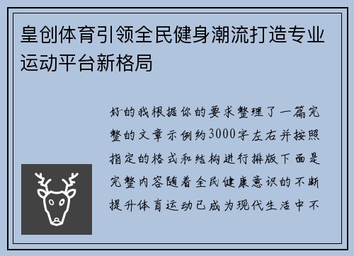 皇创体育引领全民健身潮流打造专业运动平台新格局