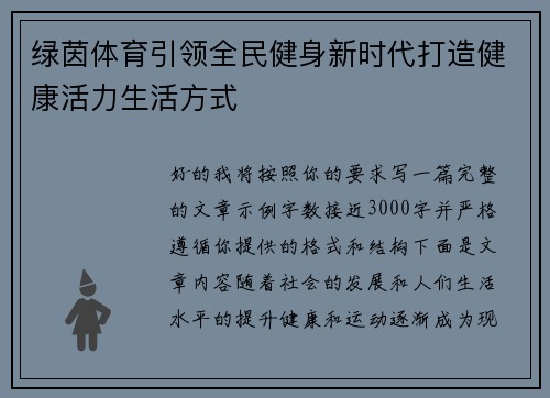绿茵体育引领全民健身新时代打造健康活力生活方式