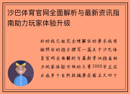 沙巴体育官网全面解析与最新资讯指南助力玩家体验升级 沙巴体育官网全面解析与最新资讯指南助力玩家体验升级