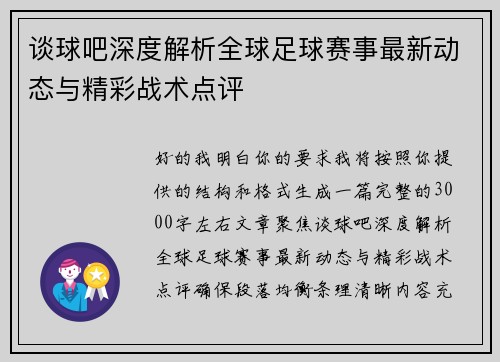 谈球吧深度解析全球足球赛事最新动态与精彩战术点评 谈球吧深度解析全球足球赛事最新动态与精彩战术点评