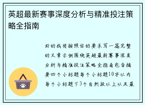 英超最新赛事深度分析与精准投注策略全指南 英超最新赛事深度分析与精准投注策略全指南