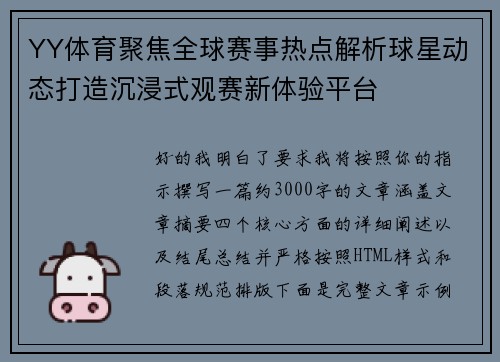 YY体育聚焦全球赛事热点解析球星动态打造沉浸式观赛新体验平台 YY体育聚焦全球赛事热点解析球星动态打造沉浸式观赛新体验平台