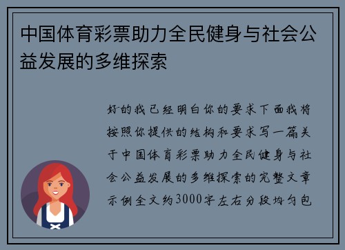 中国体育彩票助力全民健身与社会公益发展的多维探索 中国体育彩票助力全民健身与社会公益发展的多维探索