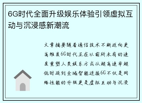 6G时代全面升级娱乐体验引领虚拟互动与沉浸感新潮流