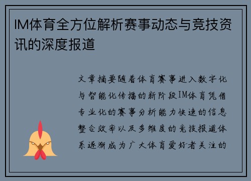 IM体育全方位解析赛事动态与竞技资讯的深度报道 IM体育全方位解析赛事动态与竞技资讯的深度报道