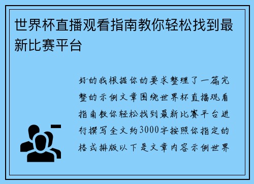 世界杯直播观看指南教你轻松找到最新比赛平台 世界杯直播观看指南教你轻松找到最新比赛平台