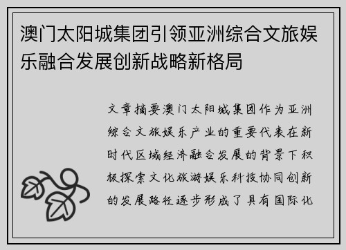 澳门太阳城集团引领亚洲综合文旅娱乐融合发展创新战略新格局