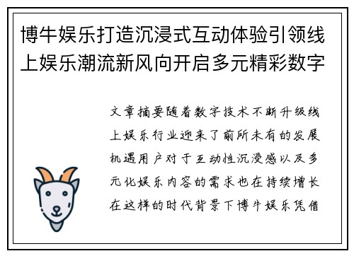博牛娱乐打造沉浸式互动体验引领线上娱乐潮流新风向开启多元精彩数字时代 博牛娱乐打造沉浸式互动体验引领线上娱乐潮流新风向开启多元精彩数字时代