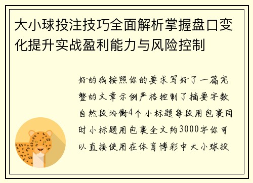 大小球投注技巧全面解析掌握盘口变化提升实战盈利能力与风险控制 大小球投注技巧全面解析掌握盘口变化提升实战盈利能力与风险控制