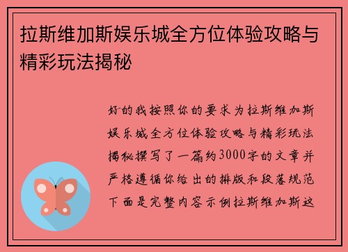 拉斯维加斯娱乐城全方位体验攻略与精彩玩法揭秘 拉斯维加斯娱乐城全方位体验攻略与精彩玩法揭秘