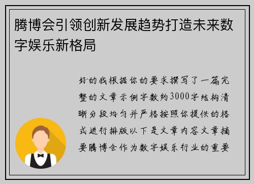 腾博会引领创新发展趋势打造未来数字娱乐新格局 腾博会引领创新发展趋势打造未来数字娱乐新格局