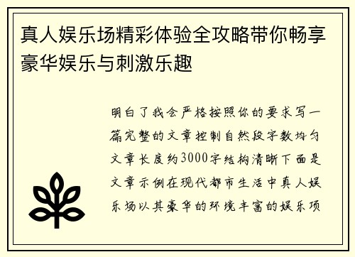 真人娱乐场精彩体验全攻略带你畅享豪华娱乐与刺激乐趣 真人娱乐场精彩体验全攻略带你畅享豪华娱乐与刺激乐趣