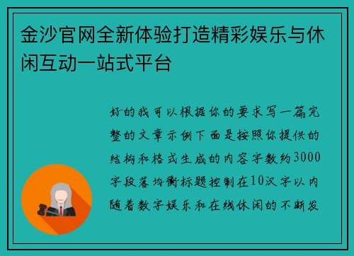 金沙官网全新体验打造精彩娱乐与休闲互动一站式平台 金沙官网全新体验打造精彩娱乐与休闲互动一站式平台