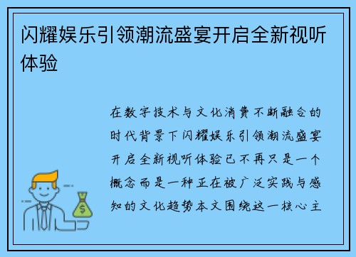 闪耀娱乐引领潮流盛宴开启全新视听体验
