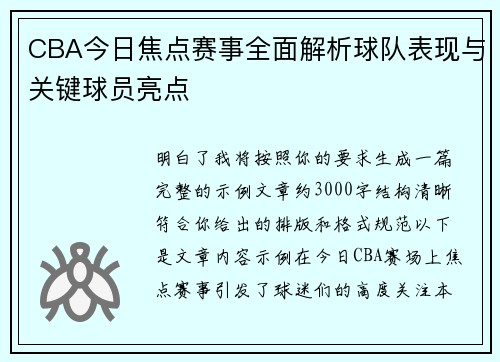 CBA今日焦点赛事全面解析球队表现与关键球员亮点 CBA今日焦点赛事全面解析球队表现与关键球员亮点