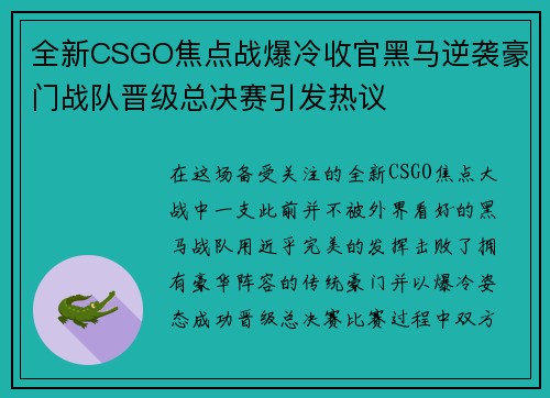 全新CSGO焦点战爆冷收官黑马逆袭豪门战队晋级总决赛引发热议 全新CSGO焦点战爆冷收官黑马逆袭豪门战队晋级总决赛引发热议