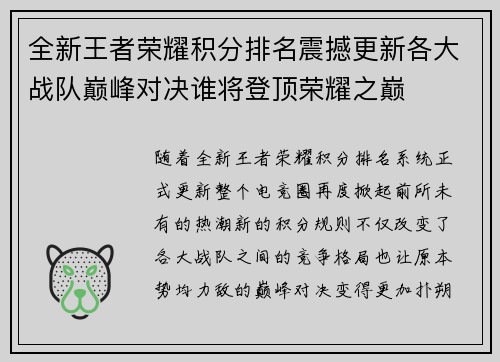 全新王者荣耀积分排名震撼更新各大战队巅峰对决谁将登顶荣耀之巅 全新王者荣耀积分排名震撼更新各大战队巅峰对决谁将登顶荣耀之巅