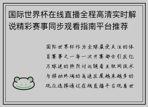 国际世界杯在线直播全程高清实时解说精彩赛事同步观看指南平台推荐