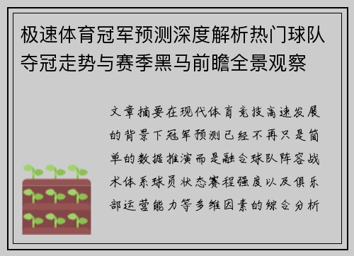 极速体育冠军预测深度解析热门球队夺冠走势与赛季黑马前瞻全景观察 极速体育冠军预测深度解析热门球队夺冠走势与赛季黑马前瞻全景观察