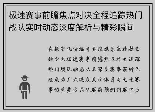 极速赛事前瞻焦点对决全程追踪热门战队实时动态深度解析与精彩瞬间 极速赛事前瞻焦点对决全程追踪热门战队实时动态深度解析与精彩瞬间