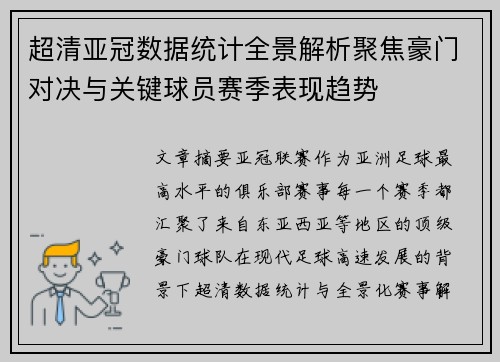 超清亚冠数据统计全景解析聚焦豪门对决与关键球员赛季表现趋势